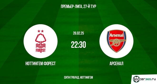 НОТТИНГЕМ ФОРЕСТ АРСЕНАЛ ПРЯМАЯ ТРАНСЛЯЦИЯ 26.02.2025 посмотреть бесплатно